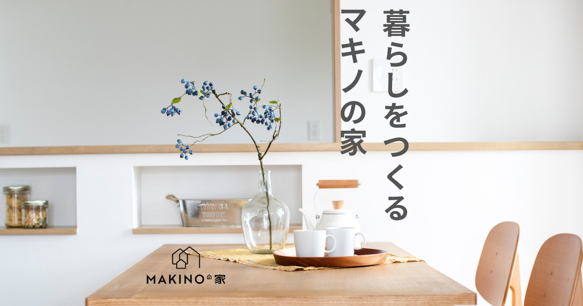 MAKINOの家 | マキノ不動産開発㈱