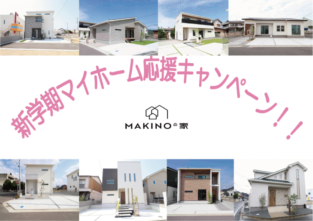 期間限定makinoの家をご購入のお客様に朗報 香川県高松市で新築一戸建て 分譲地 注文住宅 建売のことならマキノの家